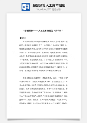 薪酬预算人工成本控制Word文档