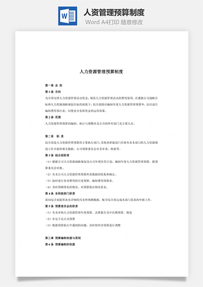 人资管理预算制度Word模板