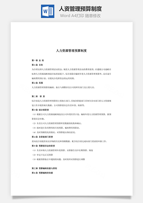 人资管理预算制度Word文档
