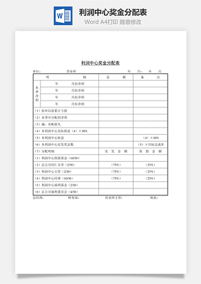 利润中心奖金分配表word文档