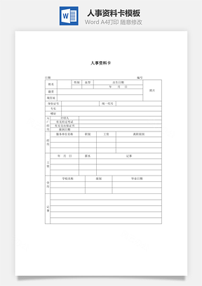 人事资料卡Word模板