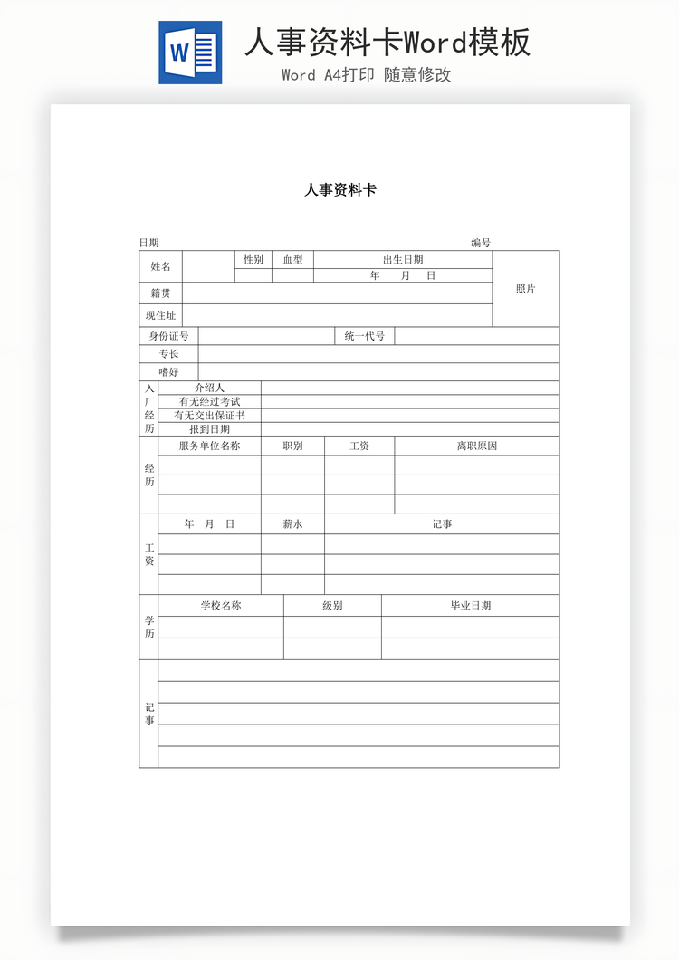 人事资料卡Word模板