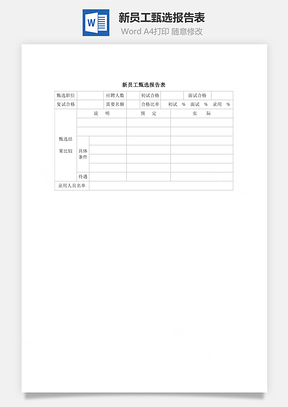 新员工甄选报告表Word模板