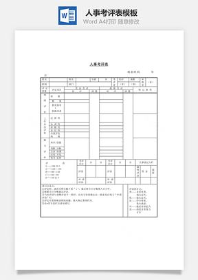 人事考评表Word模板