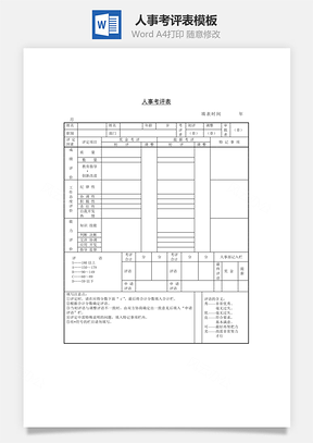 人事考评表word文档