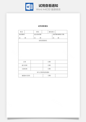 试用查看通知Word模板