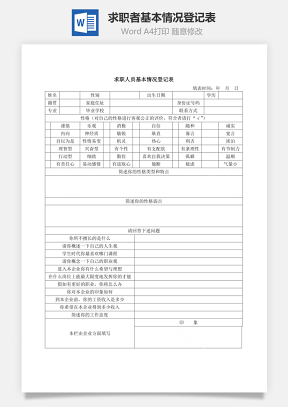 求职者基本情况登记表word文档