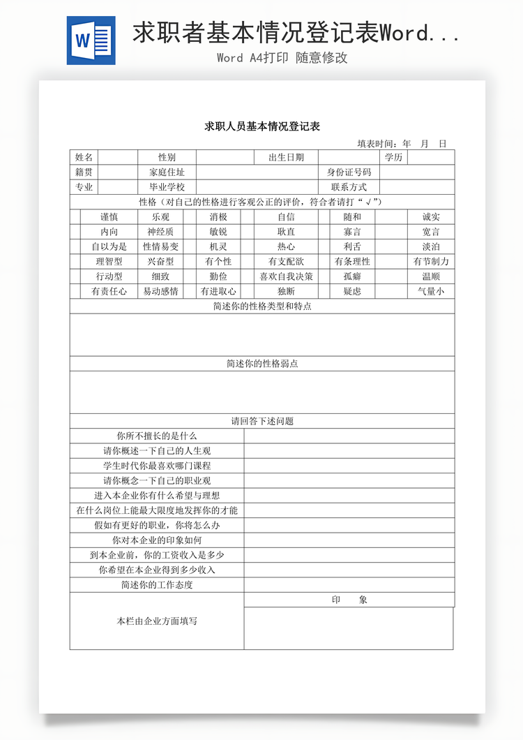 求职者基本情况登记表Word模板