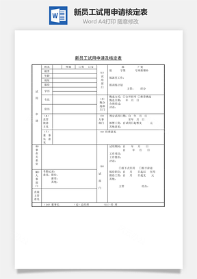 新員工試用申請(qǐng)核定表word文檔