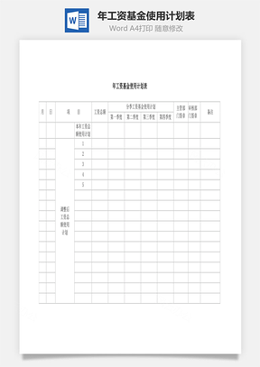 年工资基金使用计划表word文档