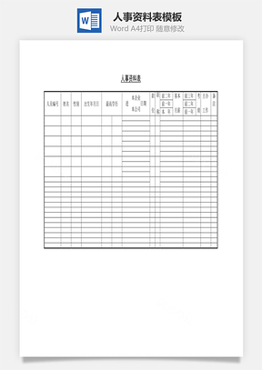 人事资料表word文档