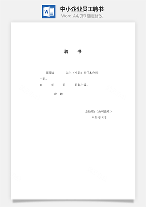 中小企业员工聘书Word模板