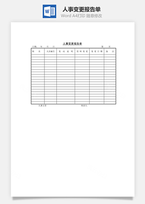 word文档人事变更报告单Word模板