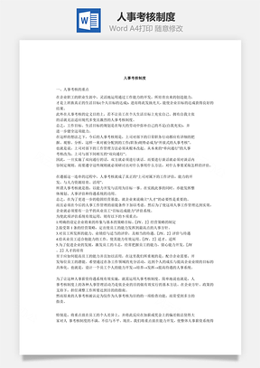 绩效人事考核制度Word模板