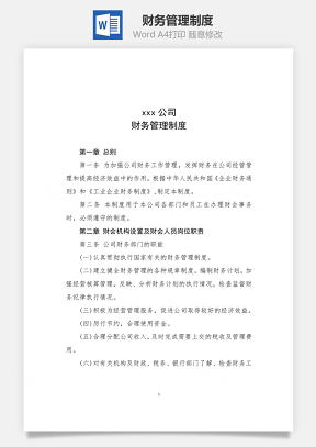 财务管理制度Word模板