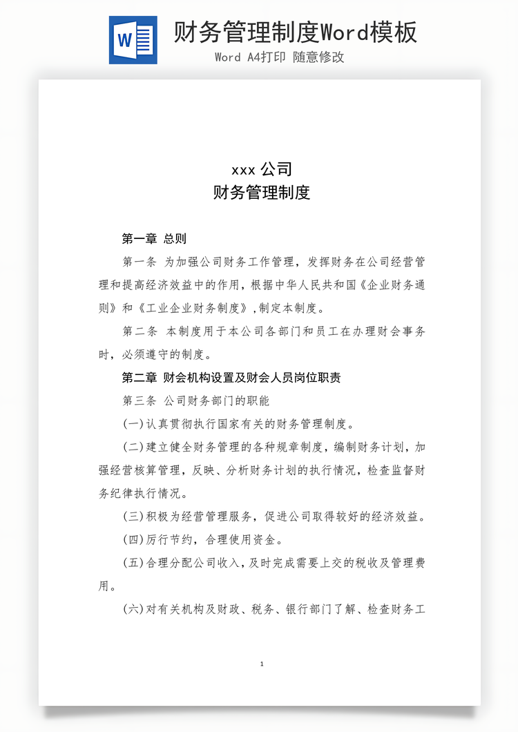 财务管理制度Word模板