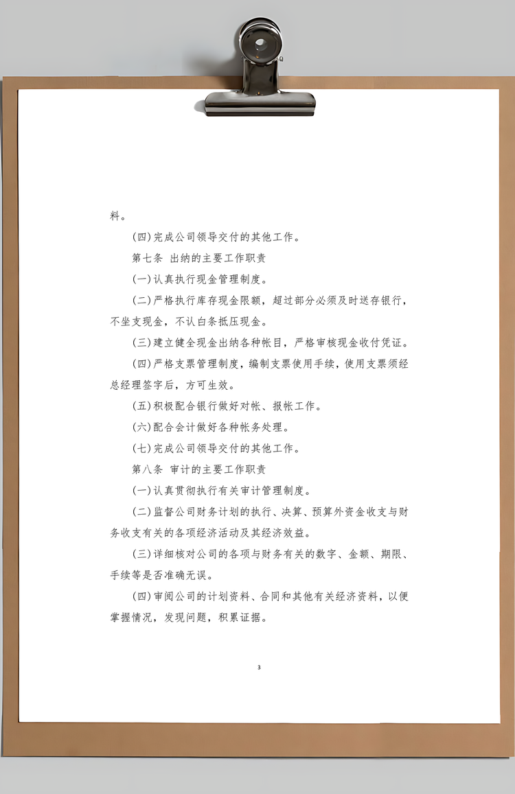 财务管理制度Word模板