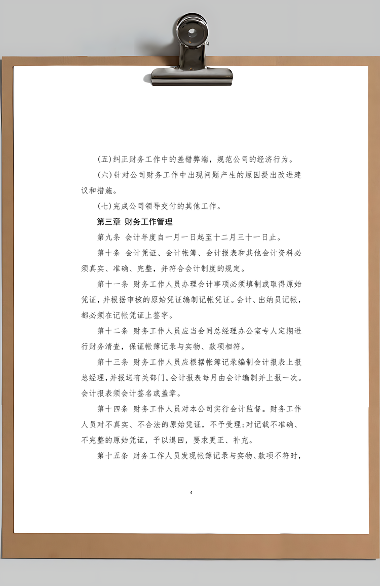 财务管理制度Word模板