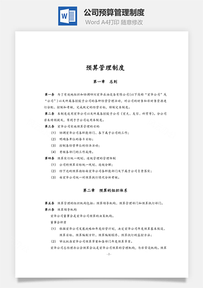 公司预算管理制度Word模板