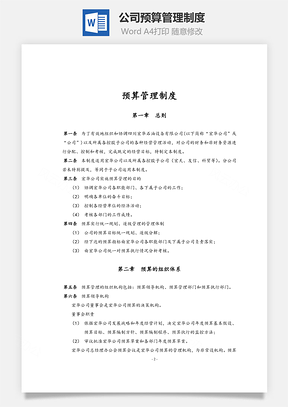 公司预算管理制度Word文档