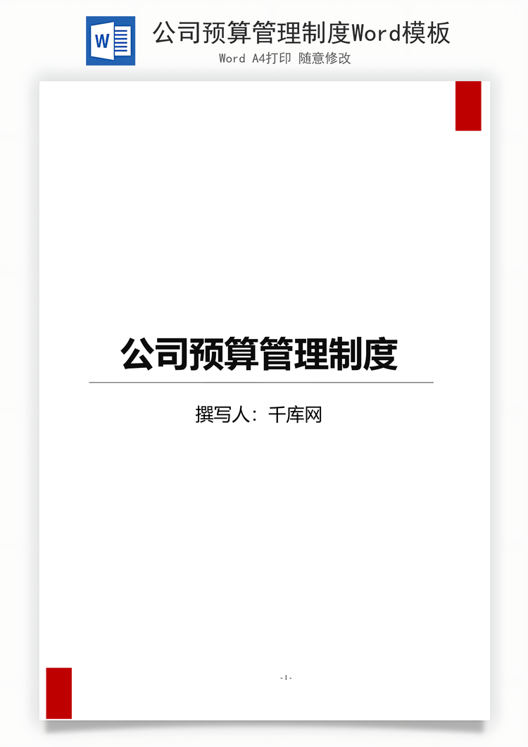 公司预算管理制度Word模板