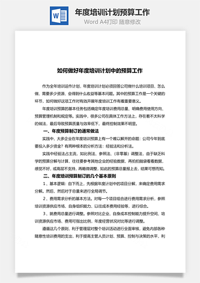 年度培训计划预算工作Word模板