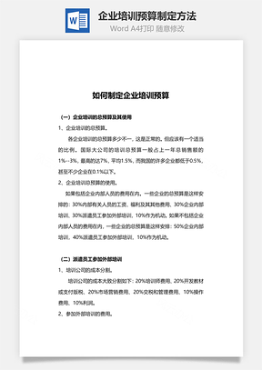 企业培训预算制定方法Word模板