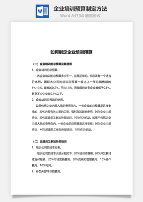 企业培训预算制定方法Word文档