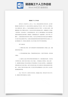 隧道施工个人工作总结Word模板