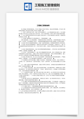 工程施工管理细则Word模板