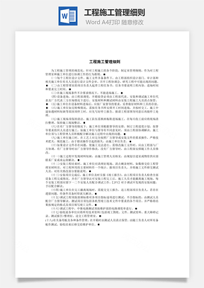 工程施工管理细则word文档