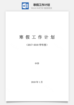 寒假工作计划Word模板