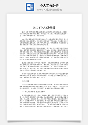 总结个人工作计划Word模板