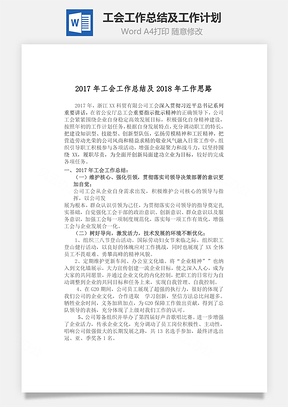 工会工作总结及工作计划Word模板