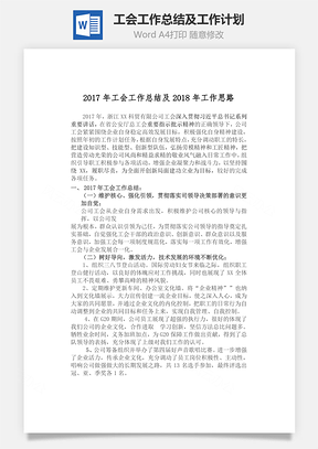 工会工作总结及工作计划word文档