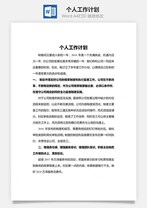 个人工作计划Word模板
