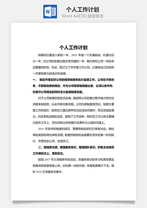 个人工作计划word文档