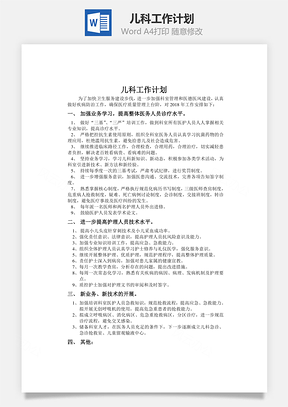 医院儿科工作计划Word模板