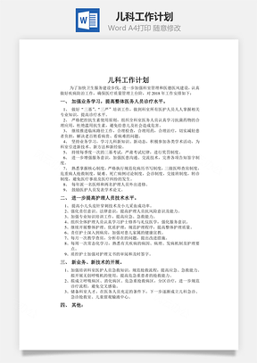 儿科工作计划word文档