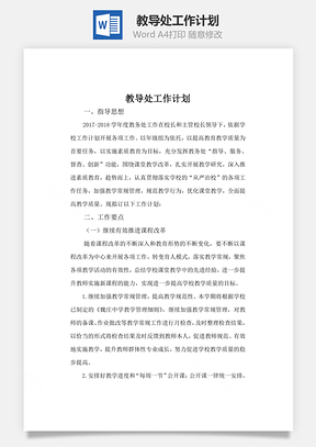 教导处工作计划Word模板