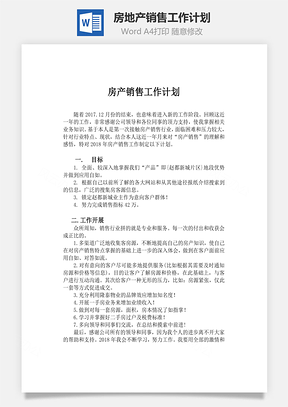 房地产销售工作计划Word模板