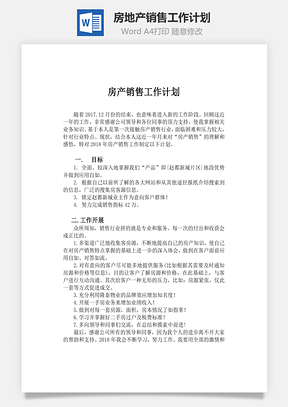 房地产销售工作计划word文档