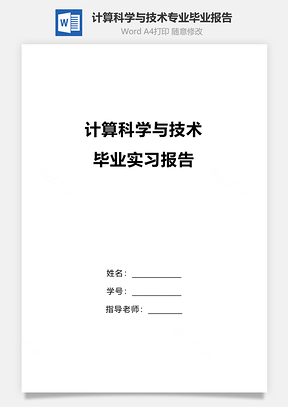 计算科学与技术专业毕业报告Word模板