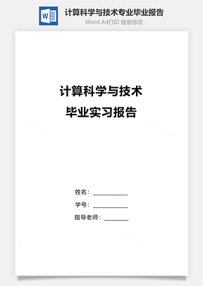 计算科学与技术专业毕业报告word文档