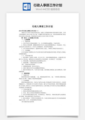 企业行政人事部工作计划Word模板