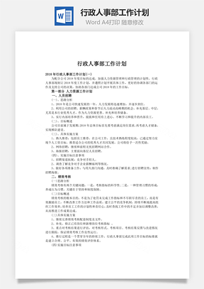 行政人事部工作計(jì)劃word文檔