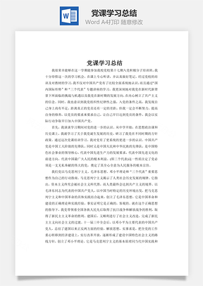 学习汇报党课学习总结Word模板
