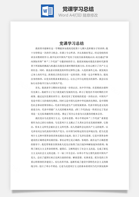 党课学习总结word文档