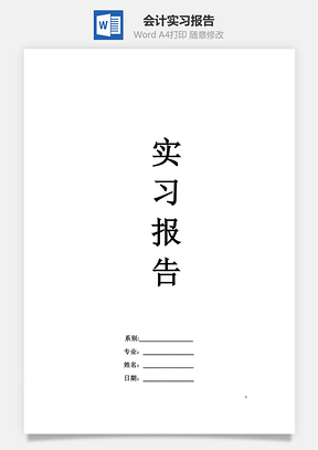 会计专业会计实习报告Word模板