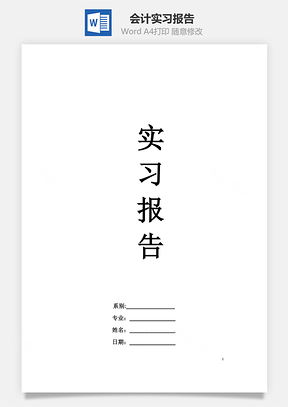 会计实习报告word文档